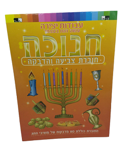 יצירה חנוכה, חוברת צביעה