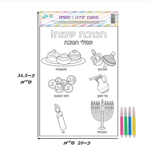 תמונה ליצירה + טושים - סמלי חנוכה