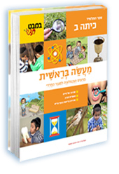 מעשה בראשית למגזר החרדי כיתה ב (במבט חדש) רמות