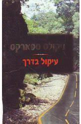 עיקול בדרך ( יד 2)- ניקולס ספארקס מודן