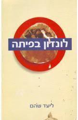 לונדון בפיתה (יד 2) - ליעד שהם כנרת