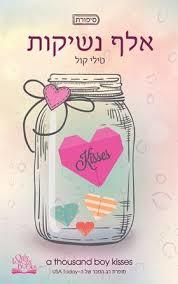 אלף נשיקות (יד 2) -  טילי קול בוKטיק