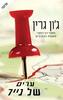 ערים של נייר (יד 2) - ג'ון גרין 