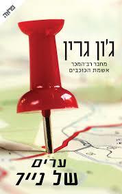 ערים של נייר (יד 2) - ג'ון גרין  ידיעות אחרונות