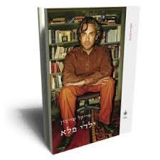 ילדי פלא (יד 2)- מייקל שייבון