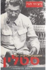 האוטוביוגרפיה של סטלין (יד 2) ריצרד לורי