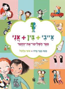 אייבי+ בין+ אני -ספר השלימו את החסר -  אנני ברוז + סופי בלקול