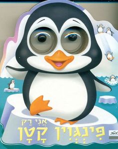 ספר ילדים עם עיניים - אני רק פינגוין קטן