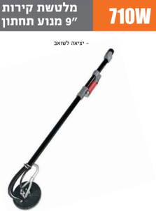 מלטשת קירות "9 מקצועית 710W מנוע תחתון עם תאורת לד