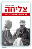 צליחה - עמירם אזוב