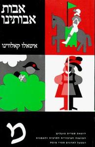 אבות אבותינו (יד 2) - איטאלו קאלווינו ספריית פועלים 