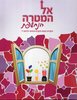 אל המטרה הנחשפת ז