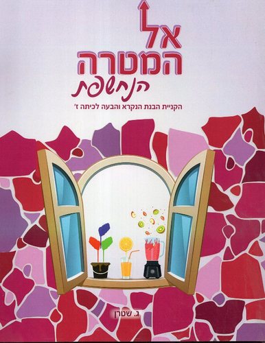 אל המטרה הנחשפת ז