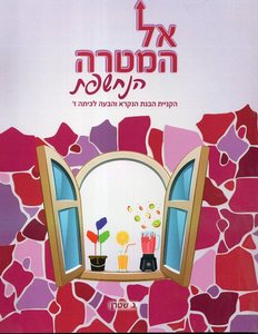 אל המטרה הנחשפת ז