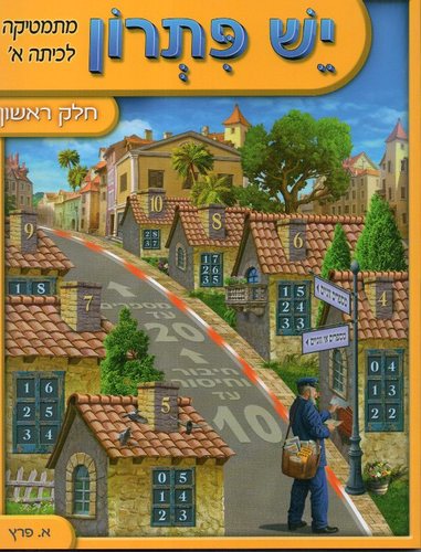 יש פתרון כיתה א חלק ראשון