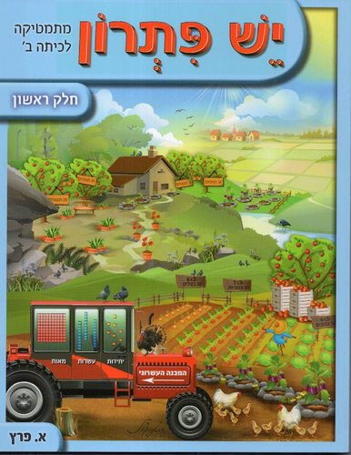 יש פתרון כיתה ב חלק ראשון
