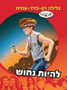 להיות נחוש (יד 2) - גלילה רון פדר