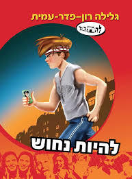 להיות נחוש (יד 2) - גלילה רון פדר מודן