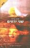 שני ירחים -שרון קריץ
