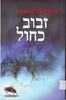 זבוב כחול (יד 2) - פטרישיה קורנוול