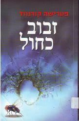 זבוב כחול (יד 2) - פטרישיה קורנוול אריה  ניר
