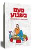 פעם בשבוע תובנות והעצמה אישית מפרשות השבוע (יד 2 כחדש) - אהרוני ברנשטיין