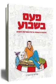 פעם בשבוע תובנות והעצמה אישית מפרשות השבוע (יד 2 כחדש) - אהרוני ברנשטיין ידיעות אחרונות