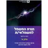 תורת החשמל לחשמלאי/ת חלק א - רעיה בריקנר