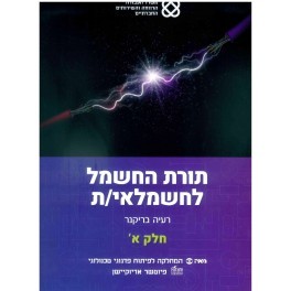 תורת החשמל לחשמלאי/ת חלק א - רעיה בריקנר שונות 