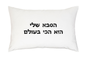 ציפית עם הקדשה אישית | סבא שלי הוא הכי בעולם 