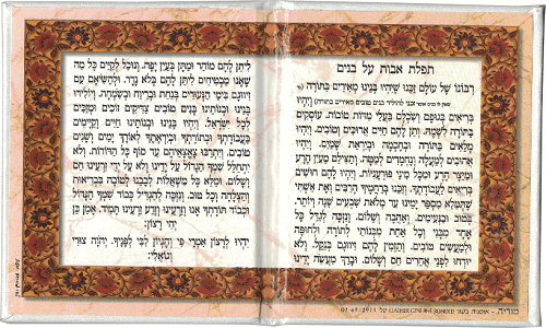 תפילת אבות על בנים