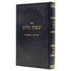 שפתי חיים דברים 
