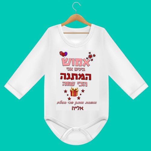 בגד גוף לתינוק