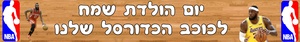 באנר כדורסל להדפסה - התמונה להמחשה