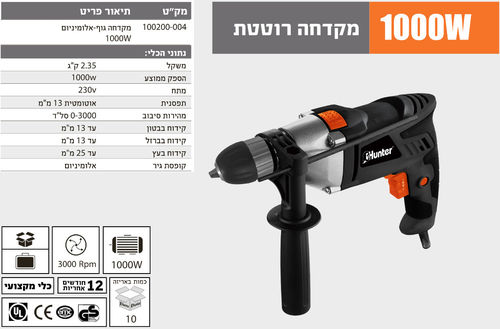 מקדחה  גוף-אלומיניום HUNTER 1000W 100200-004