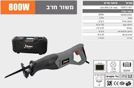משור חרב   100611-001 800W