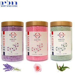 מלח האמבט(מלח ים) לבנדר/ורד/אקליפטוס REMEDY