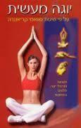 יוגה מעשית על פי שיטת סוואמי קריאננדה (יד 2) אסטרולוג