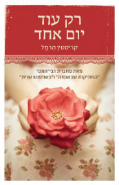 רק עוד יום אחד (יד 2) -קריסטין הרמל הכורסא