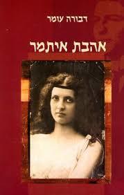 אהבת איתמר (יד 2)- דבורה עומר עם עובד