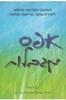 אפס מגבלות  -ג'ו ויטלי וד"ר איהליאקלה הו לן