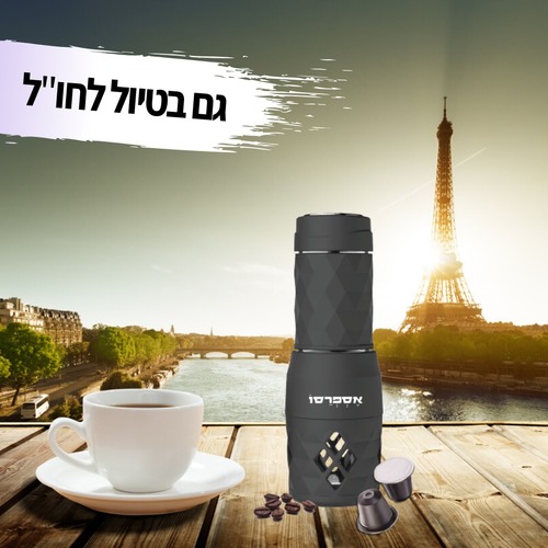 מכונת אספרסו ניידת לקפסולות ולקפה טחון 