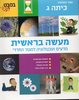 מעשה בראשית ג במבט חדש