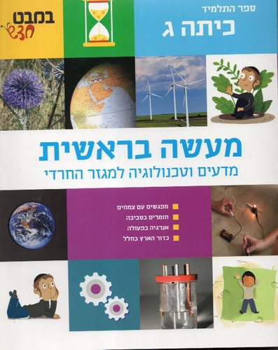 מעשה בראשית ג במבט חדש