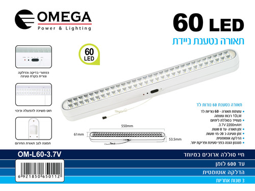 תאורה נטענת ניידת - 60 נורות לד