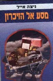 מסע אל הזכרון (יד 2) - ניצה אייל ספריית מעריב