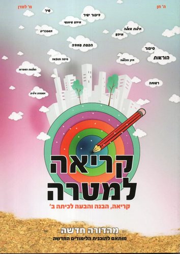 קריאה למטרה ב מהדורה חדשה