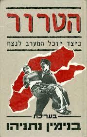 הטרור (יד 2 כחדש) - בעריכת בנימין נתניהו ספריית מעריב