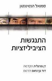 התנגשות הציביליזציות (יד 2) - סמואל הנטינגטון שונות 