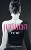 המועדון (יד 2) - לורן רו